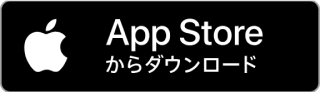 App Storeからダウンロード