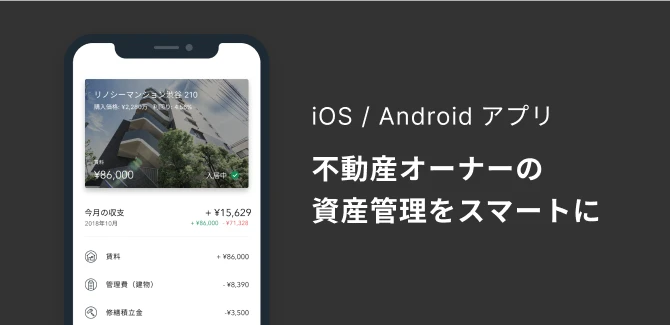 iOS/Androidアプリ 不動産オーナーの資産管理をスマートに