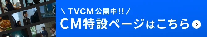 TVCM公開中!CM特設ページこちら