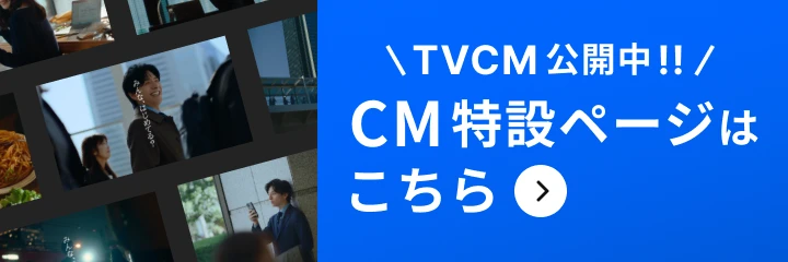 TVCM公開中!CM特設ページこちら