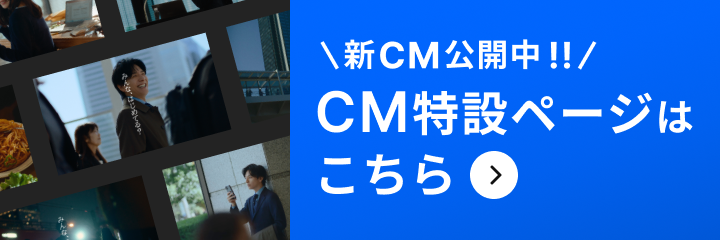 新CM公開中!CM特設ページはこちら