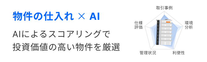 物件の仕入れ × AI AIによるスコアリングで投資価値の高い物件を厳選