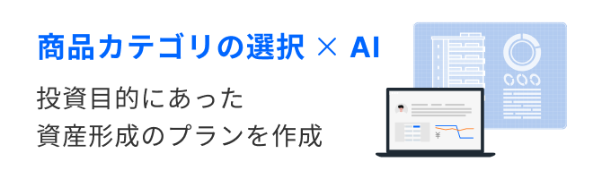 商品カテゴリの選択 × AI 投資目的にあった資産形成のプランを作成