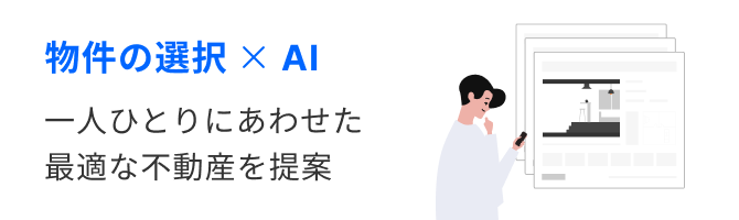 物件の選択 × AI 一人ひとりにあわせた最適な不動産を提案