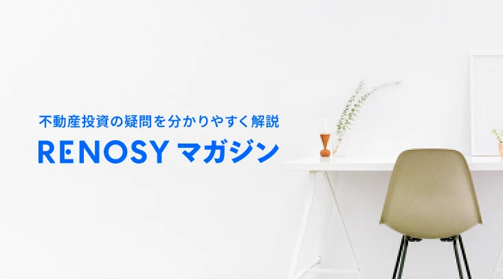 不動産投資の疑問を分かりやすく解説 RENOSY マガジン