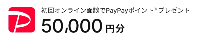 初回オンライン面談でPayPayポイント50,000円分プレゼント