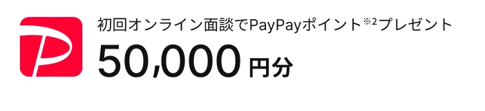 初回オンライン面談でPayPayポイント50,000円分プレゼント