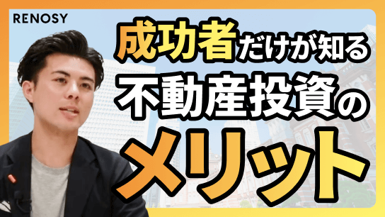 不動産投資のメリットを知ろう！