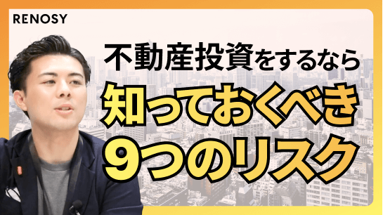 不動産投資の９つのリスクについて知ろう！