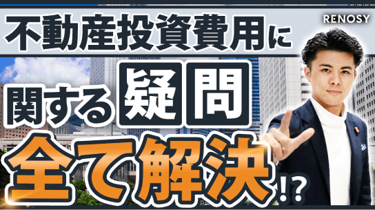 不動産投資にかかる費用について知ろう！