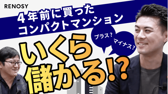 4年前に購入した物件を査定してみたら意外な結果に…