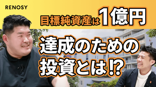 オーナーインタビュー☕️最初はあぶないものだと思ってました。目標純資産1億円達成するための投資とは？️