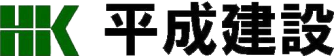 平成建設