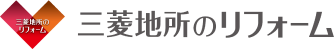 三菱地所のリフォーム
