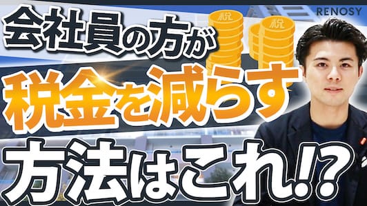 サラリーマン必見｜不動産投資で節税する方法とは