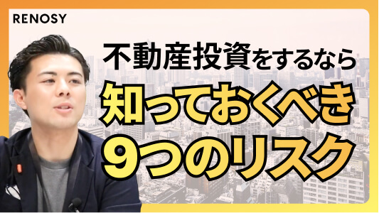 徹底解説｜不動産投資の9つのリスクと回避策とは