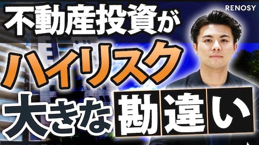 要チェック|不動産投資のリスクリターンについて