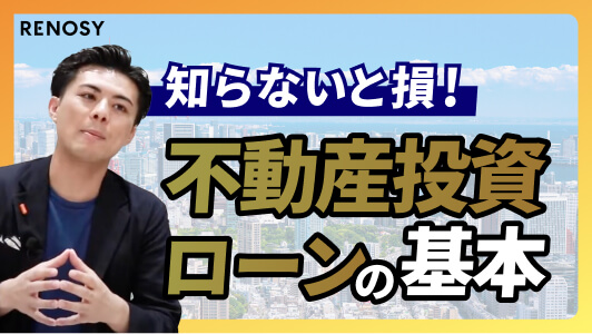 知らないと損|不動産投資ローンの仕組みについて