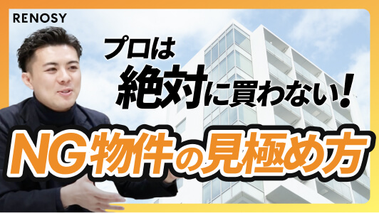 プロが教える｜投資物件の正しい選び方とは