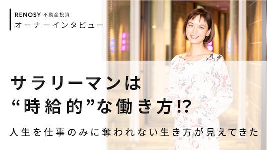 オーナーの声|サラリーマンは"時給的"な働き方!?