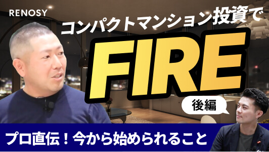 オーナーの声|FIREするために行ったこと(後編)