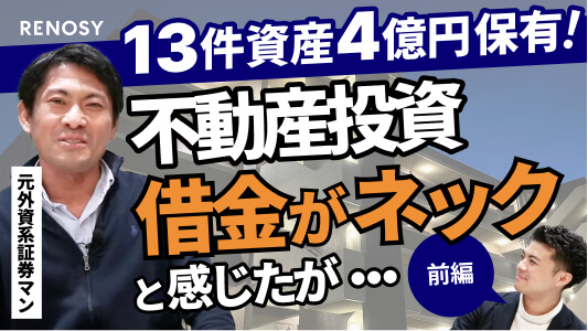 オーナーの声｜元外資系金融マンの投資の思考法（前編）