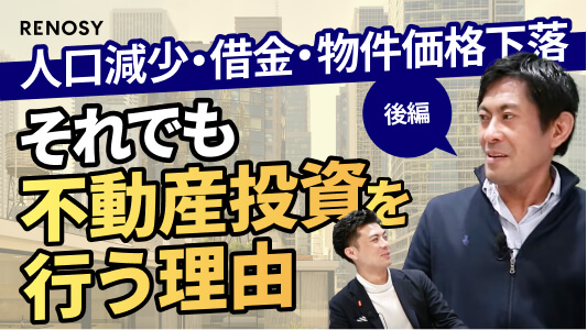 オーナーの声|元外資系金融マンの投資の思考法(後編)