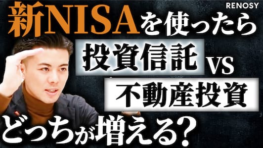 投資信託 vs 不動産投資｜新NISAを使うならどっち？