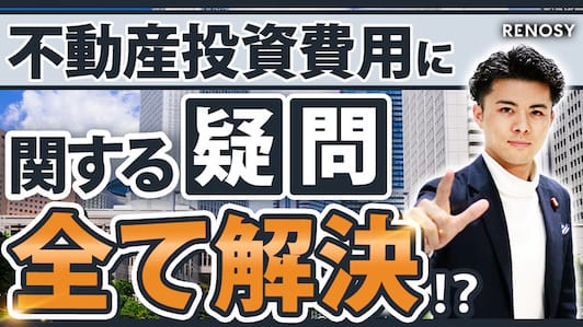 不動産投資にかかる全ての費用について徹底解説