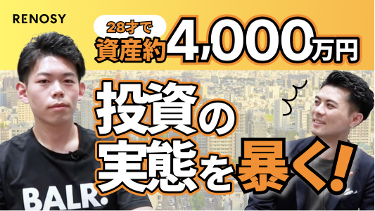 オーナーの声｜3年前に物件を購入した結果とは