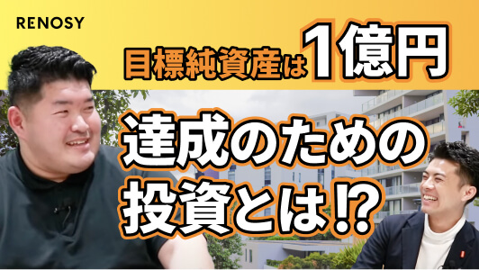 オーナーの声|最初は危ない投資だと思ってました