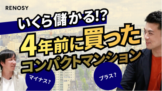 オーナーの声|4年間に購入した物件、現在の価格は…