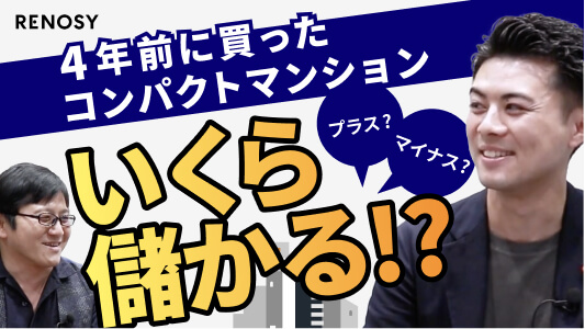 オーナーの声|4年間に購入した物件の査定結果…